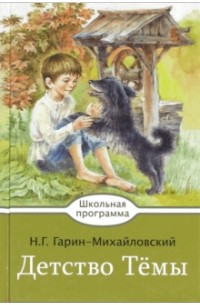 Николай Гарин-Михайловский - Детство Темы