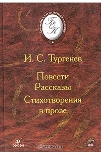 И. С. Тургенев - Повести. Рассказы. Стихотворения в прозе