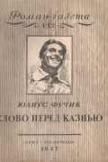 Юлиус Фучик - «Роман-газета», 1947, №1(13). Слово перед казнью