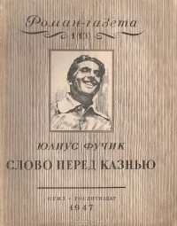 Юлиус Фучик - «Роман-газета», 1947, №1(13). Слово перед казнью