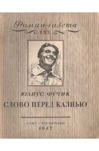 Юлиус Фучик - «Роман-газета», 1947, №1(13)