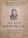 Вера Инбер - «Роман-газета», 1947, №2(14). Почти три года