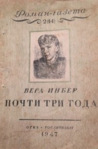 Вера Инбер - «Роман-газета», 1947, №2(14). Почти три года