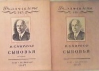 Василий Смирнов - «Роман-газета», 1947, №№4(16) - 5(17). Сыновья