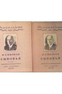 «Роман-газета», 1947, №№4(16) - 5(17). Сыновья