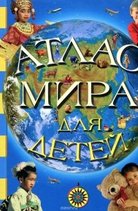 Атлас мира для детей