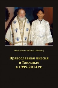 Иеромонах Михаил (Чепель) - Православная миссия в Таиланде в 1999-2014 гг.