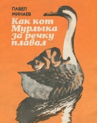Павел Минаев - Как кот Мурлыка за речку плавал