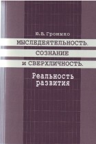 Юрий Громыко - Мыследеятельность, сознание и сверхличность. Реальность развития