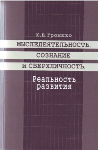 Мыследеятельность, сознание и сверхличность. Реальность развития