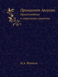 Николай Машкин - Принципат Августа. Происхождение и социальная сущность