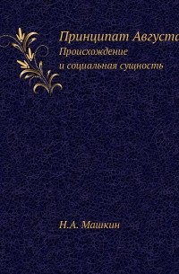 Николай Машкин - Принципат Августа. Происхождение и социальная сущность