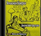 Вениамин Каверин - Двухчасовая прогулка