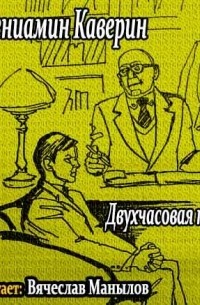 Двухчасовая прогулка