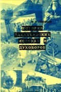 Иван Семенов - История закавказских молокан и духоборов