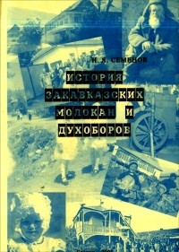 Иван Семенов - История закавказских молокан и духоборов