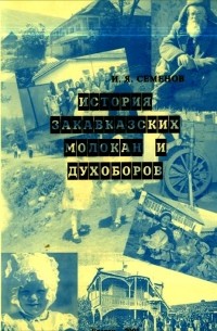 История закавказских молокан и духоборов