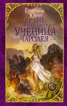 Кристина Юраш - Селфи на фоне дракона. Ученица чародея
