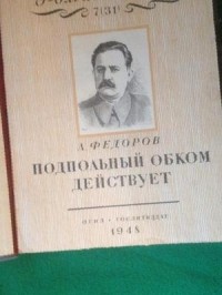 Алексей Федоров - «Роман-газета», 1948, №7(31)