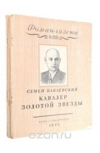 Семён Бабаевский - «Роман-газета», 1948, №№8(32) - 10(34)