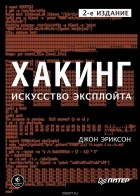 Джон Эриксон - Хакинг. Искусство эксплойта