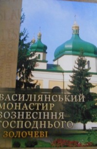 Василіянський монастир Вознесіння Господнього в Золочеві