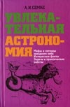 Андрей Семке - Увлекательная астрономия