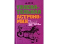 Андрей Семке - Увлекательная астрономия