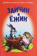  - Зайчик и ежик