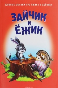 Зайчик и ежик