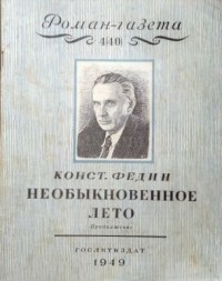 Константин Федин - «Роман-газета», 1949, №№2(38) - 5(41)