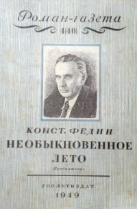 Константин Федин - «Роман-газета», 1949, №№2(38) - 5(41)
