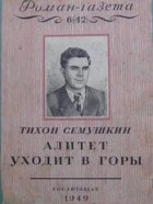 Тихон Семушкин - «Роман-газета», 1949, №№6(42) - 7(43). Алитет уходит в горы