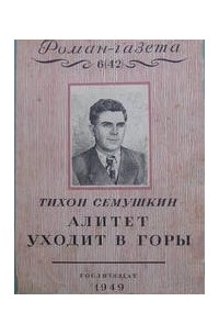 Тихон Семушкин - «Роман-газета», 1949, №№6(42) - 7(43). Алитет уходит в горы