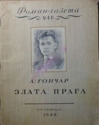 Олесь Гончар - «Роман-газета», 1949, №8(44)