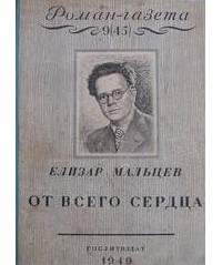 Елизар Мальцев - «Роман-газета», 1949, №№9(45)- 10(46). От всего сердца