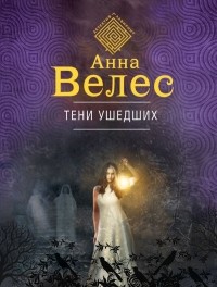 Анна Велес - Тени ушедших