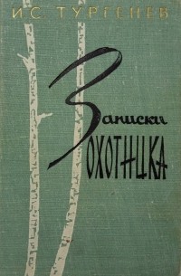 Иван Тургенев - Записки охотника