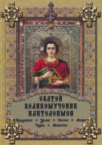 Михайлова Екатерина - Святой великомученик Пантелеимон