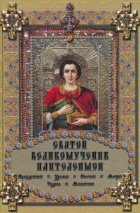 Михайлова Екатерина - Святой великомученик Пантелеимон