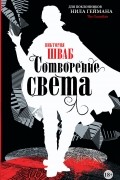 Виктория Шваб - Сотворение света