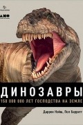 Динозавры. 150 000 000 лет господства на Земле