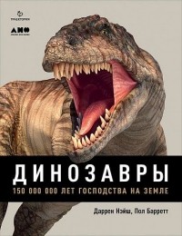  - Динозавры. 150 000 000 лет господства на Земле