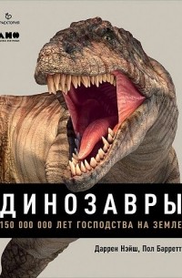  - Динозавры. 150 000 000 лет господства на Земле