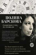 Полина Барскова - Солнечное утро на площади