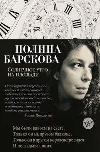 Полина Барскова - Солнечное утро на площади