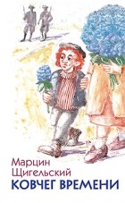 Марцин Щигельский - Ковчег времени