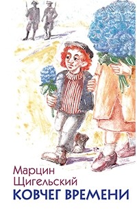 Марцин Щигельский - Ковчег времени