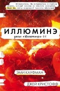 Эми Кауфман, Джей Кристофф  - Иллюминэ