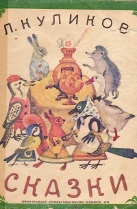 Леонид Куликов - Л. Куликов: Сказки